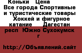  Коньки › Цена ­ 1 000 - Все города Спортивные и туристические товары » Хоккей и фигурное катание   . Дагестан респ.,Южно-Сухокумск г.